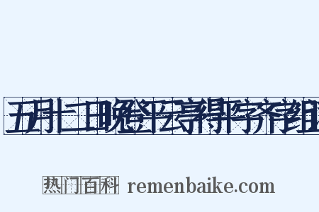 五月十二日晚登平云亭得平字齐字组词是什么意思的图片